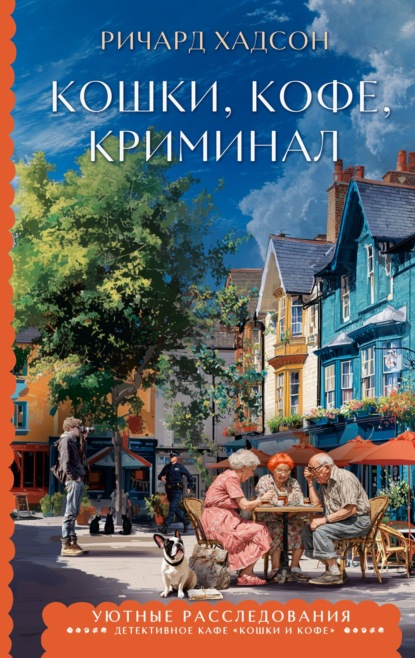 Кошки, кофе, криминал