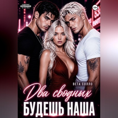 Аудиокнига «Два сводных. Будешь наша», Вета Солло