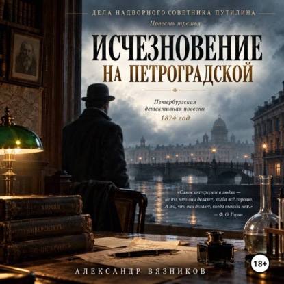 Аудиокнига «Исчезновение на Петроградской», Александр Вязников