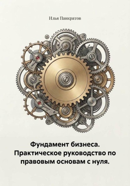 Фундамент бизнеса