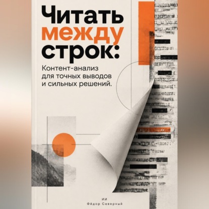 Аудиокнига «Читать между строк: Контент-анализ для точных выводов и сильных решений», Фёдор Северный