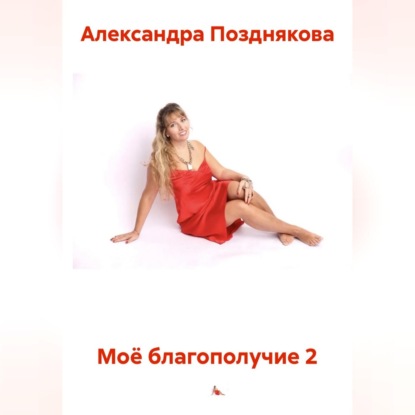 Аудиокнига «Моё благополучие 2», Александра Позднякова