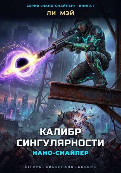 Нано-Снайпер: Калибр Сингулярности