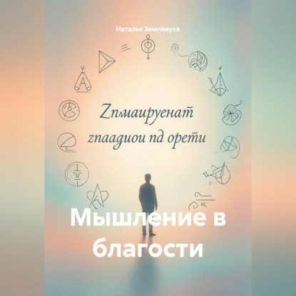 Мышление в благости