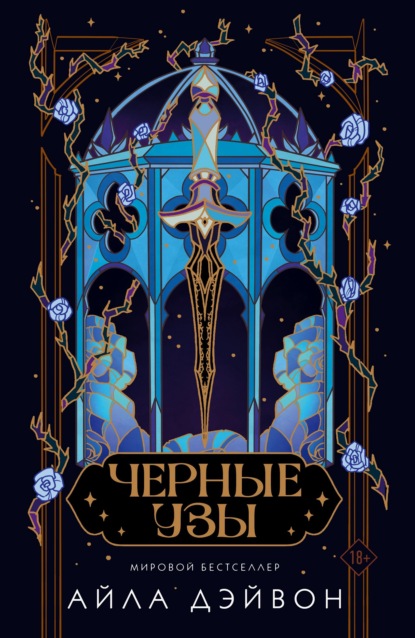 Черные узы