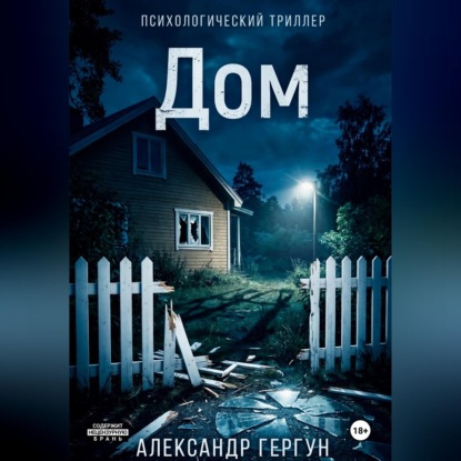 Аудиокнига «Дом», Александр Гергун