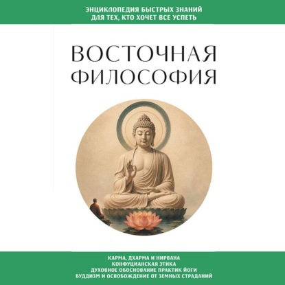 Аудиокнига «Восточная философия», Коллектив авторов
