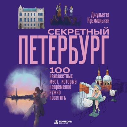 Аудиокнига «Секретный Петербург. 100 неизвестных мест, которые непременно нужно посетить», Джульетта Крахмальная