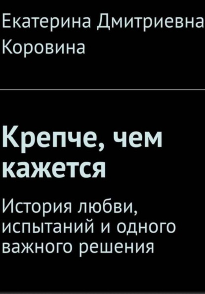 Крепче, чем кажется