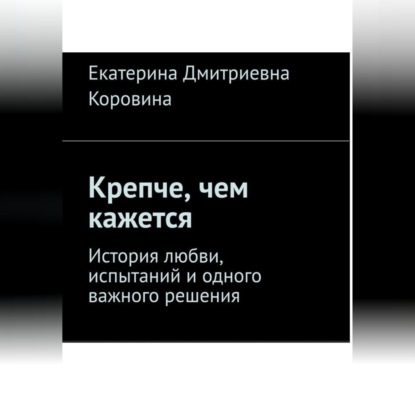Аудиокнига «Крепче, чем кажется», Екатерина Коровина