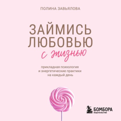 Займись любовью с жизнью. Прикладная психология и энергетические практики на каждый день