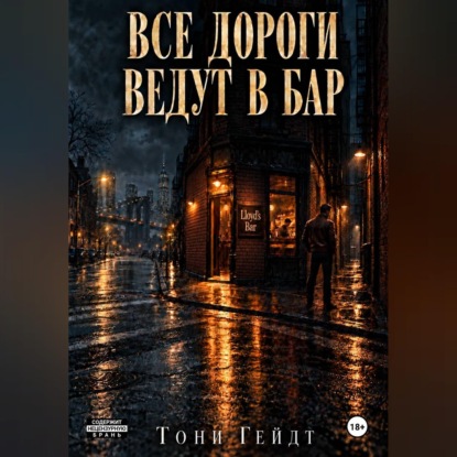 Аудиокнига «Все дороги ведут в бар», Тони Гейдт