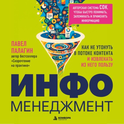 Инфоменеджмент. Как не утонуть в потоке контента и извлекать из него пользу