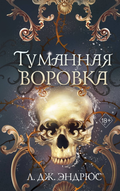 Туманная воровка