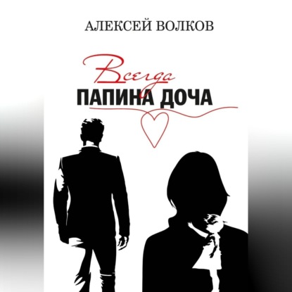 Аудиокнига «Всегда папина доча», Алексей Волков