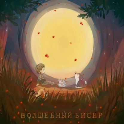 Аудиокнига «Волшебный бисер», Динара Ильмашева