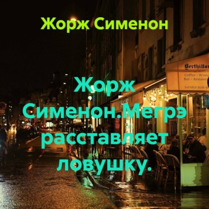 Жорж Сименон.Мегрэ расставляет ловушку.