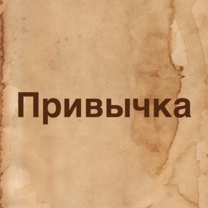 Аудиокнига «Привычка», Роман Юрьев