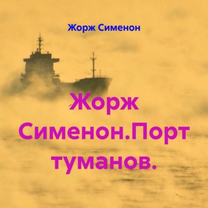 Жорж Сименон.Порт туманов.