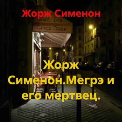 Аудиокнига «Жорж Сименон.Мегрэ и его мертвец.», Жорж Сименон