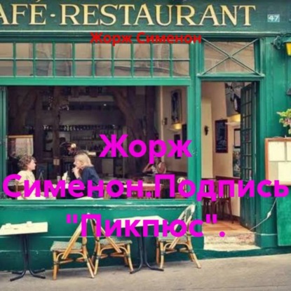 Жорж Сименон.Подпись «Пикпюс».