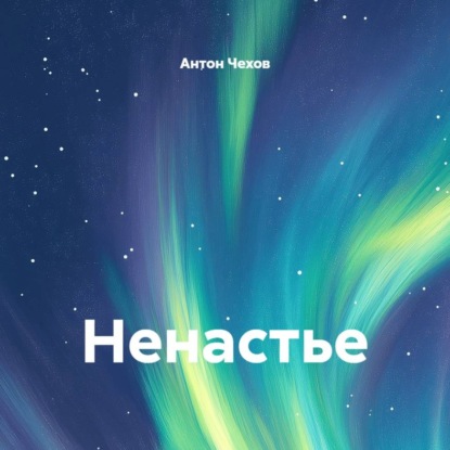 Аудиокнига «Ненастье», Антон Чехов