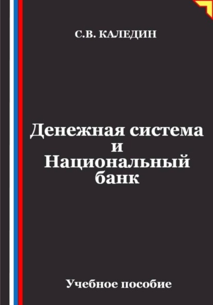 Денежная система и Национальный банк