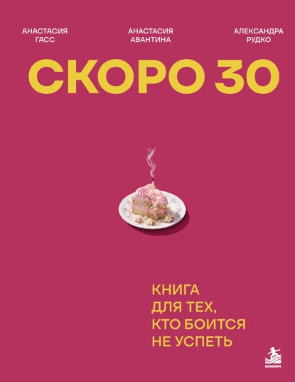 Скоро 30. Книга для тех, кто боится не успеть