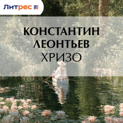 Аудиокнига «Хризо», Константин Николаевич Леонтьев