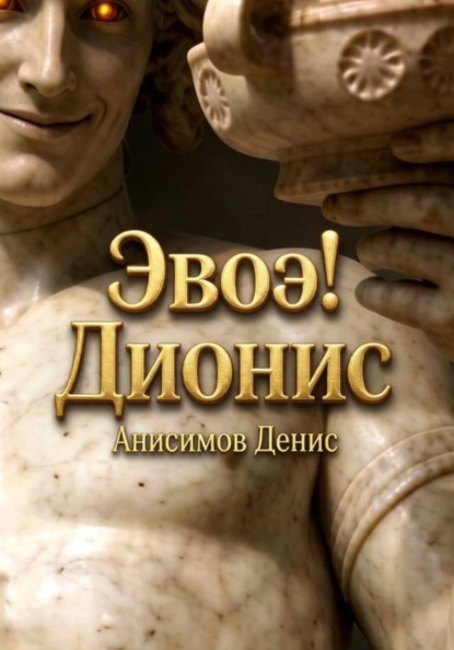 Эвоэ! Дионис