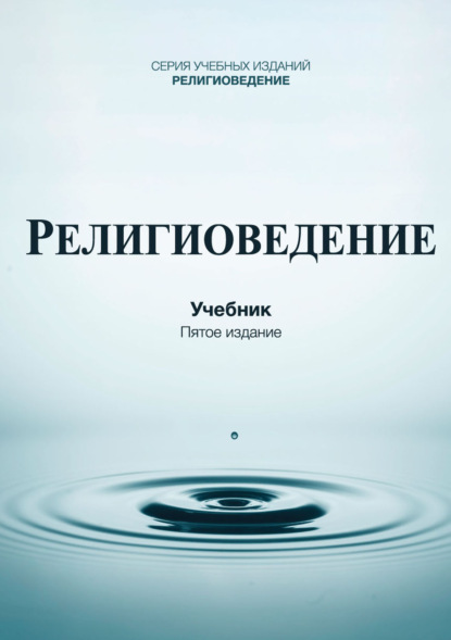 Религиоведение. Учебник для студентов вузов