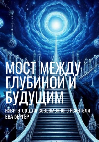 Навигатор. Мост между глубиной и будущим