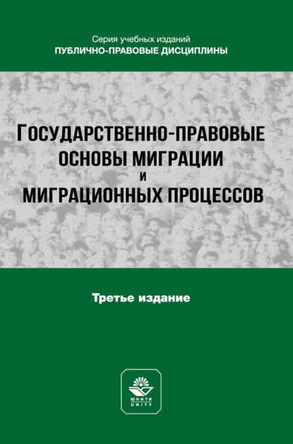 Государственно-правовые основы миграции и миграционных процессов. Учебное пособие для студентов вузов, обучающихся по направлению подготовки «Юриспруденция»