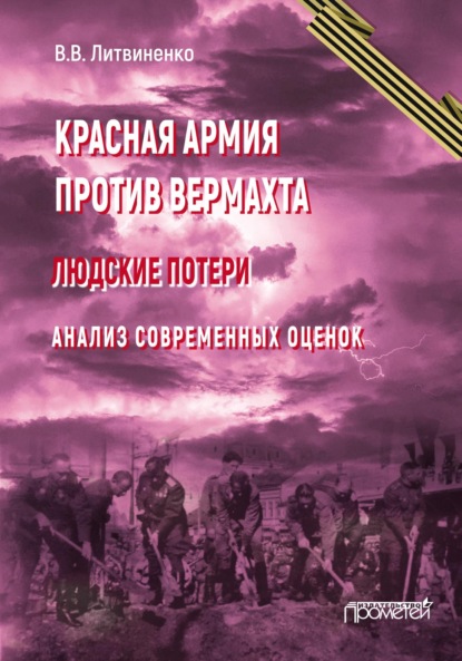 Красная армия против вермахта. Людские потери. Анализ современных оценок