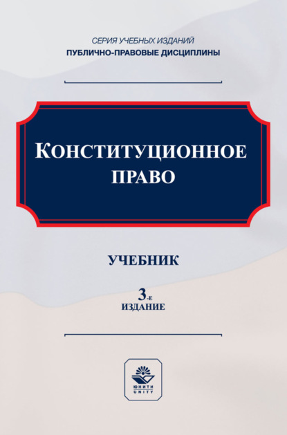 Конституционное право. Учебник для студентов вузов, обучающихся по направлению подготовки «Юриспруденция»