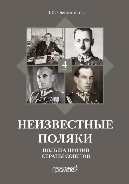 Неизвестные поляки. Русско-польские отношения в лицах, фактах, преданиях и анекдотах. Книга 4. Польша против Страны Советов