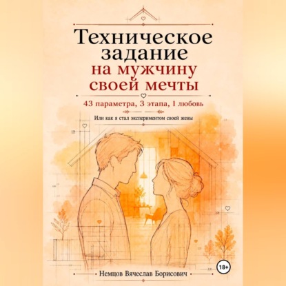 Аудиокнига «Техническое задание на мужчину своей мечты», Вячеслав Немцов