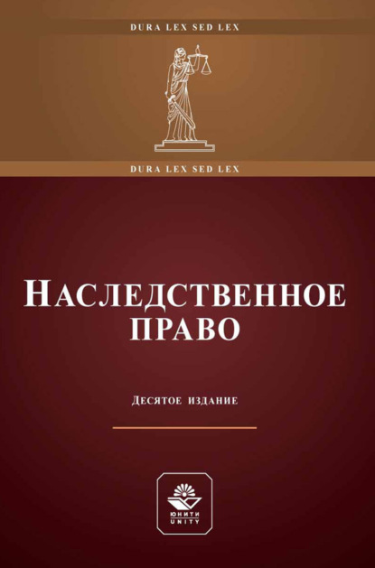 Наследственное право. Учебное пособие для студентов вузов, обучающихся по направлению «Юриспруденция»