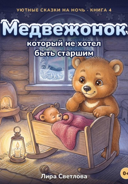 Медвежонок, который не хотел быть старшим