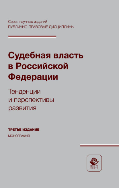 Судебная власть в Российской Федерации. Тенденции и перспективы развития. Монография