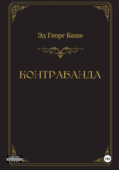 Контрабанда