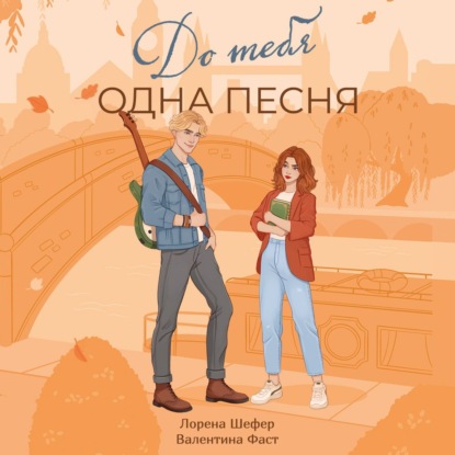 До тебя одна песня