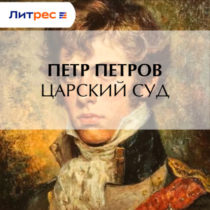 Царский суд