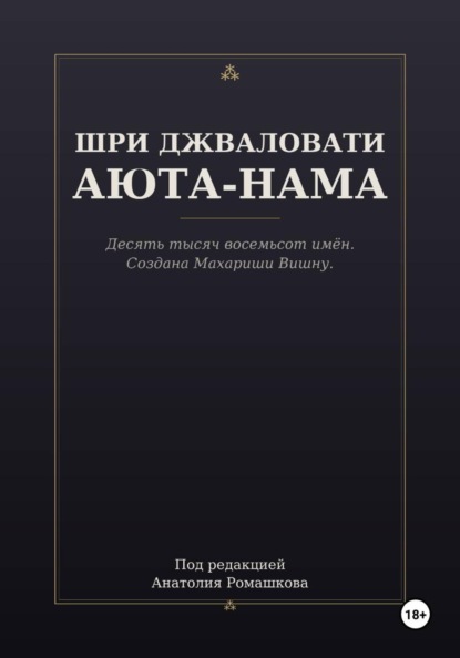 ШРИ ДЖВАЛОВАТИ АЮТА-НАМА