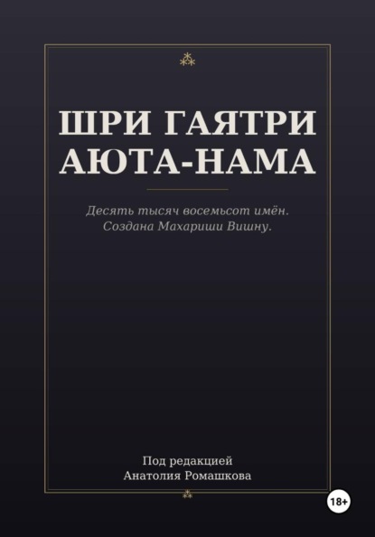 ШРИ ГАЯТРИ АЮТА-НАМА