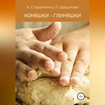 Аудиокнига «КОНЯШКИ - ГЛИНЯШКИ», Альфия Фатхиевна Стороженко