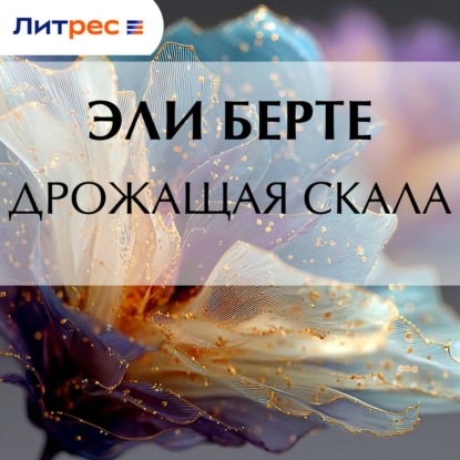 Аудиокнига «Дрожащая скала», Эли Берте