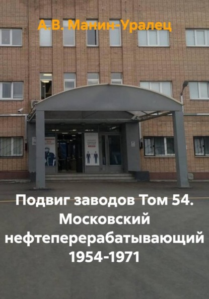 Подвиг заводов Том 54. Московский нефтеперерабатывающий 1954-1971