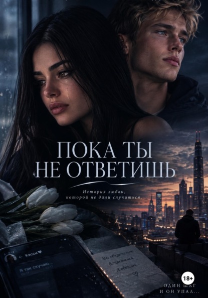 Пока ты не ответишь