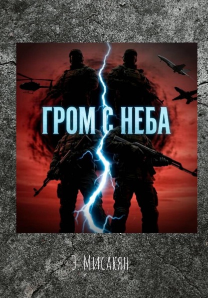 Гром с неба (7-8 части)